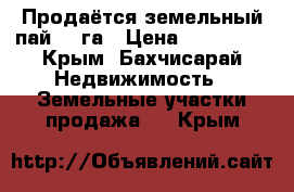 Продаётся земельный пай 2.5га › Цена ­ 900 000 - Крым, Бахчисарай Недвижимость » Земельные участки продажа   . Крым